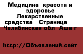 Медицина, красота и здоровье Лекарственные средства - Страница 2 . Челябинская обл.,Аша г.